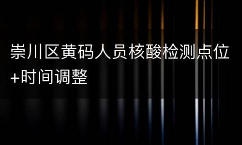 崇川区黄码人员核酸检测点位+时间调整