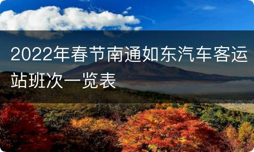 2022年春节南通如东汽车客运站班次一览表