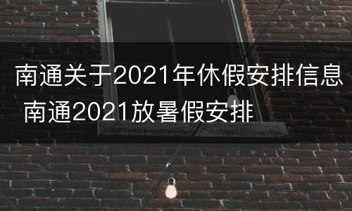 南通关于2021年休假安排信息 南通2021放暑假安排