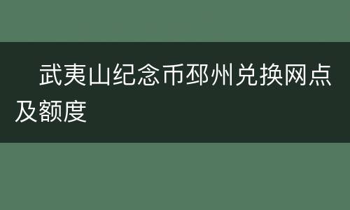 ​武夷山纪念币邳州兑换网点及额度