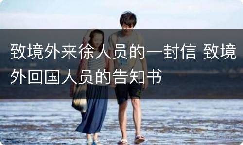 致境外来徐人员的一封信 致境外回国人员的告知书
