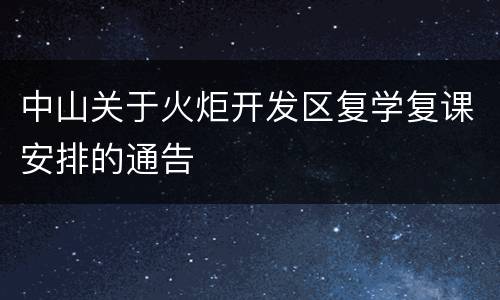 中山关于火炬开发区复学复课安排的通告