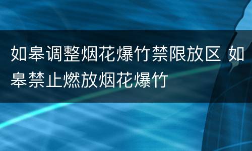如皋调整烟花爆竹禁限放区 如皋禁止燃放烟花爆竹