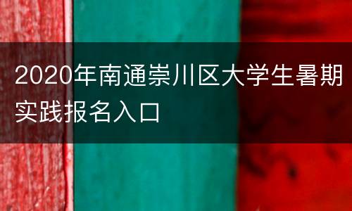 2020年南通崇川区大学生暑期实践报名入口