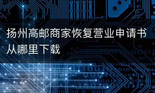 扬州高邮商家恢复营业申请书从哪里下载