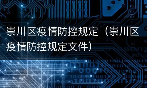 崇川区疫情防控规定（崇川区疫情防控规定文件）