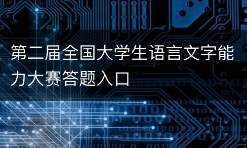 第二届全国大学生语言文字能力大赛答题入口
