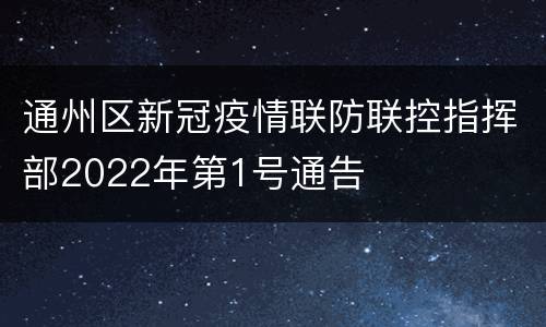 通州区新冠疫情联防联控指挥部2022年第1号通告