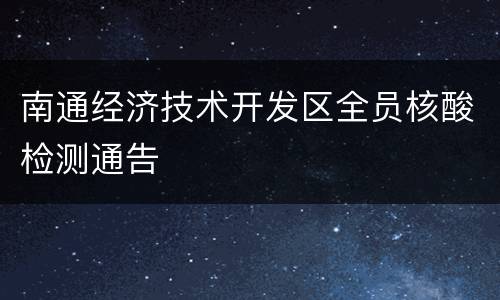南通经济技术开发区全员核酸检测通告