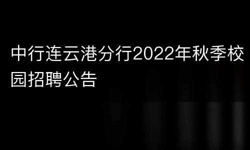 中行连云港分行2022年秋季校园招聘公告