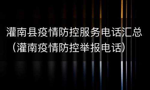 灌南县疫情防控服务电话汇总（灌南疫情防控举报电话）