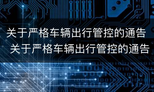 关于严格车辆出行管控的通告 关于严格车辆出行管控的通告文件