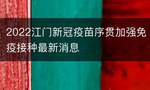 2022江门新冠疫苗序贯加强免疫接种最新消息