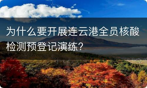 为什么要开展连云港全员核酸检测预登记演练?
