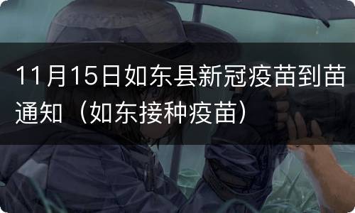 11月15日如东县新冠疫苗到苗通知（如东接种疫苗）