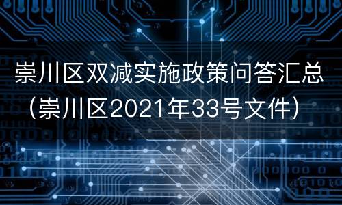 崇川区双减实施政策问答汇总（崇川区2021年33号文件）