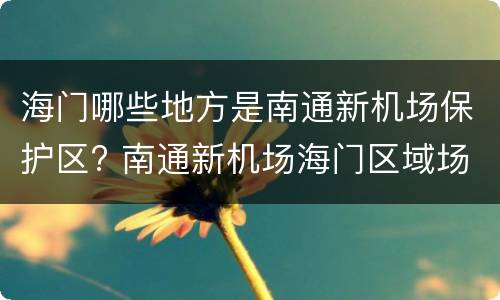 海门哪些地方是南通新机场保护区? 南通新机场海门区域场址控制区域