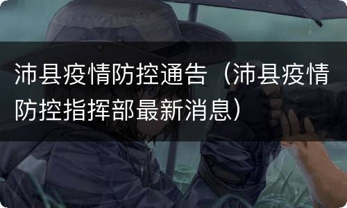 沛县疫情防控通告（沛县疫情防控指挥部最新消息）