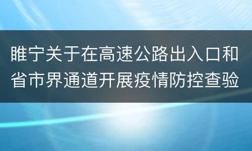 睢宁关于在高速公路出入口和省市界通道开展疫情防控查验的通告