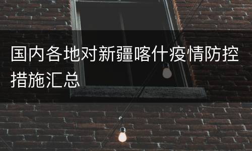 国内各地对新疆喀什疫情防控措施汇总