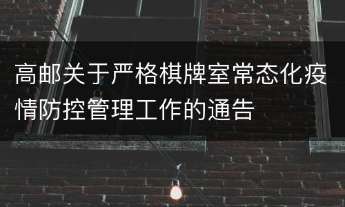 高邮关于严格棋牌室常态化疫情防控管理工作的通告