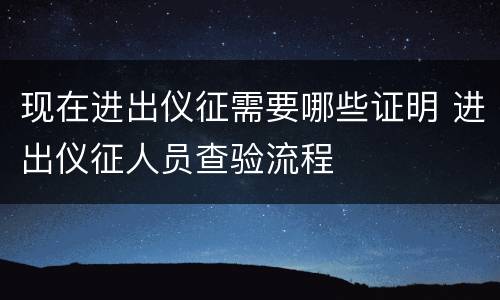 现在进出仪征需要哪些证明 进出仪征人员查验流程