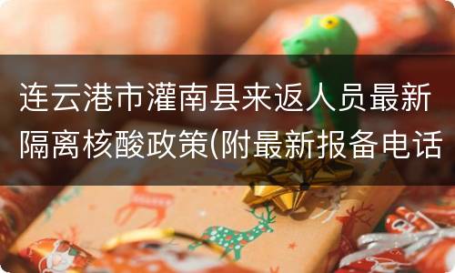 连云港市灌南县来返人员最新隔离核酸政策(附最新报备电话)