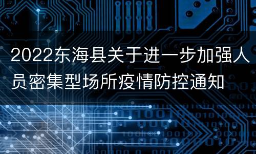 2022东海县关于进一步加强人员密集型场所疫情防控通知