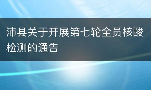 沛县关于开展第七轮全员核酸检测的通告
