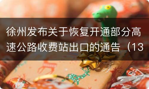 徐州发布关于恢复开通部分高速公路收费站出口的通告（13号）