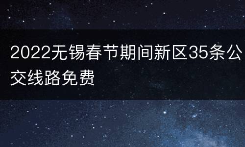 2022无锡春节期间新区35条公交线路免费