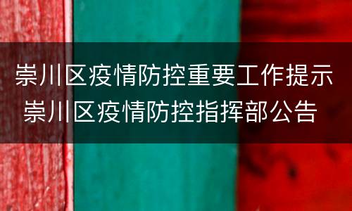 崇川区疫情防控重要工作提示 崇川区疫情防控指挥部公告