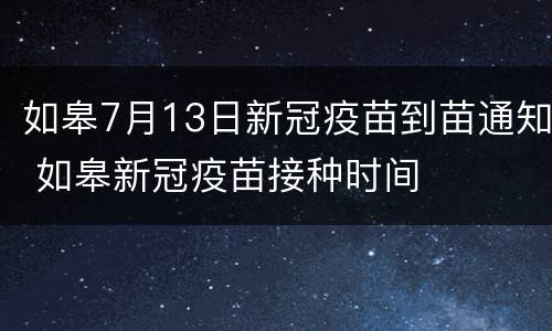 如皋7月13日新冠疫苗到苗通知 如皋新冠疫苗接种时间
