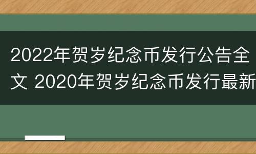2022年贺岁纪念币发行公告全文 2020年贺岁纪念币发行最新消息