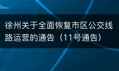 徐州关于全面恢复市区公交线路运营的通告（11号通告）