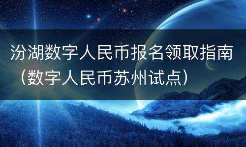 汾湖数字人民币报名领取指南（数字人民币苏州试点）
