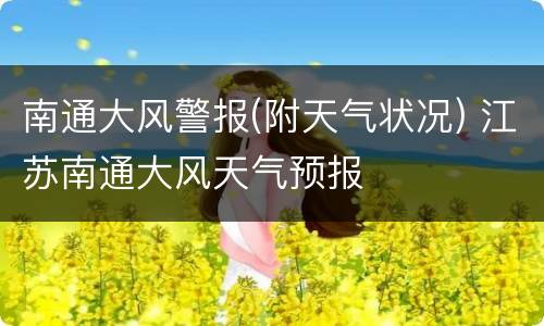 南通大风警报(附天气状况) 江苏南通大风天气预报