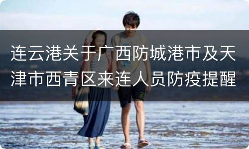 连云港关于广西防城港市及天津市西青区来连人员防疫提醒