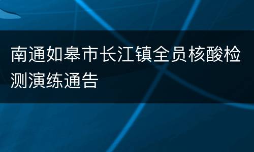 南通如皋市长江镇全员核酸检测演练通告