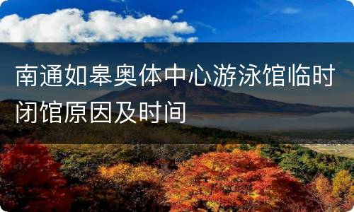 南通如皋奥体中心游泳馆临时闭馆原因及时间