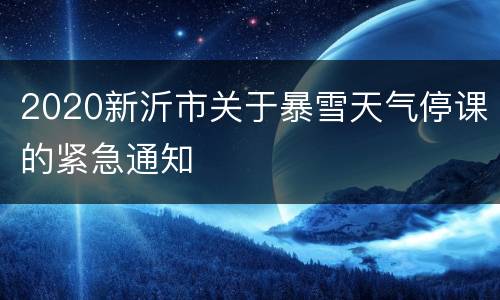 2020新沂市关于暴雪天气停课的紧急通知