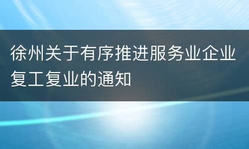 徐州关于有序推进服务业企业复工复业的通知
