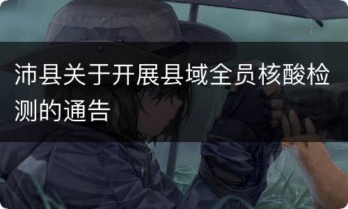 沛县关于开展县域全员核酸检测的通告