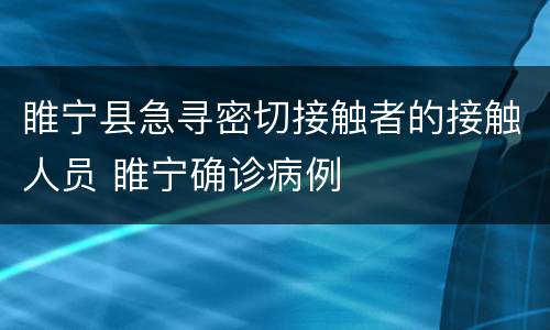 睢宁县急寻密切接触者的接触人员 睢宁确诊病例