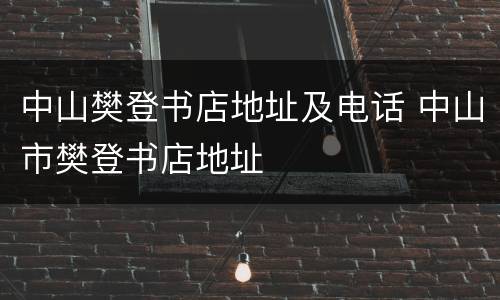 中山樊登书店地址及电话 中山市樊登书店地址