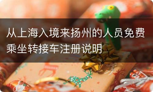 从上海入境来扬州的人员免费乘坐转接车注册说明