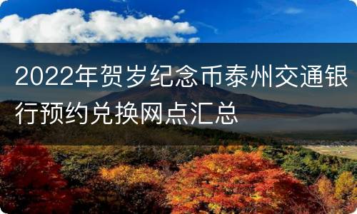 2022年贺岁纪念币泰州交通银行预约兑换网点汇总
