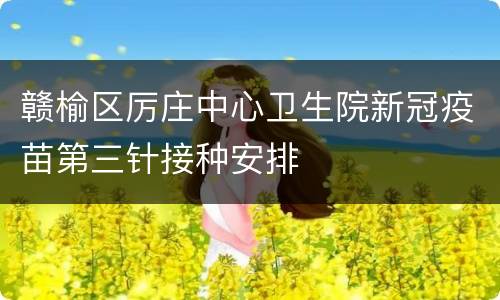 赣榆区厉庄中心卫生院新冠疫苗第三针接种安排