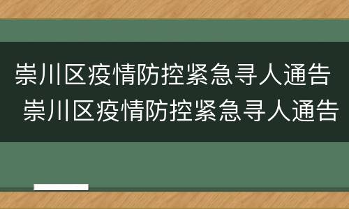 崇川区疫情防控紧急寻人通告 崇川区疫情防控紧急寻人通告公告