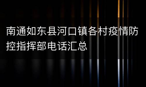 南通如东县河口镇各村疫情防控指挥部电话汇总